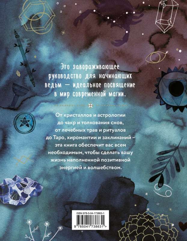 Практическая магия. Руководство для начинающих по кристаллам, гороскопам, энергетическим практикам и заклинаниям