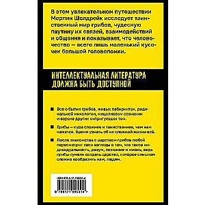 Запутанная жизнь. Как грибы меняют мир, наше сознание и наше будущее