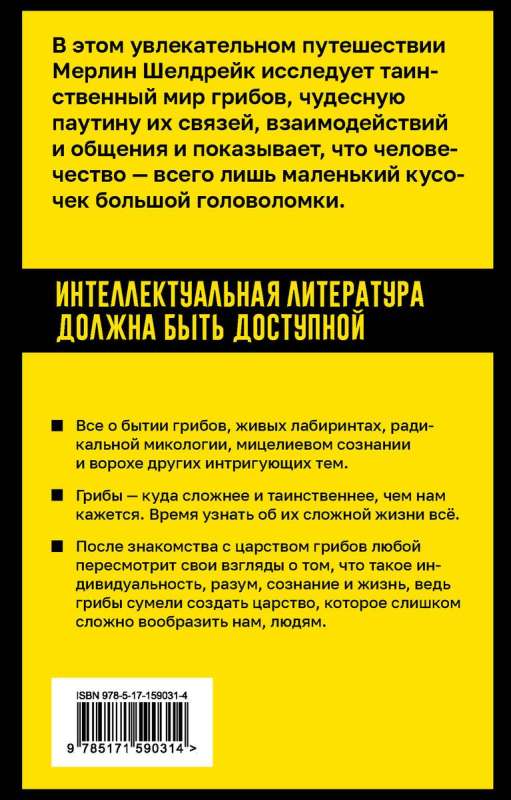 Запутанная жизнь. Как грибы меняют мир, наше сознание и наше будущее