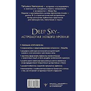 Астрология Deep Sky. Высший уровень в составлении гороскопов