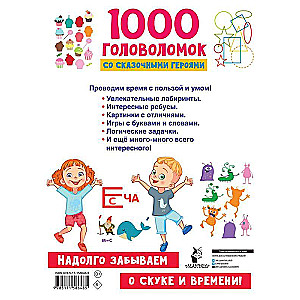 1000 головоломок со сказочными героями