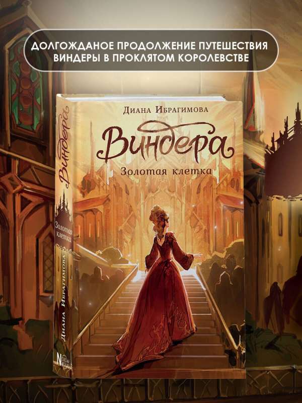 Виндера. Золотая клетка