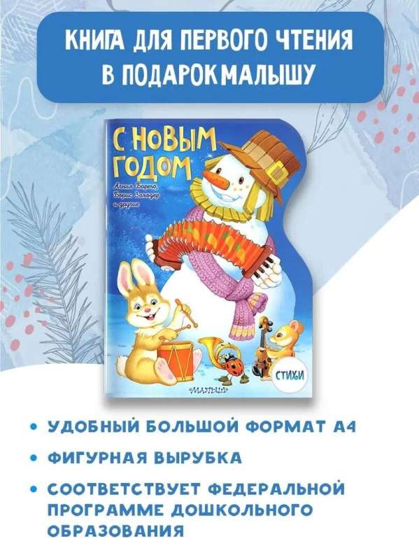 С Новым годом! Рисунки В. Шварова и Е. Алмазовой