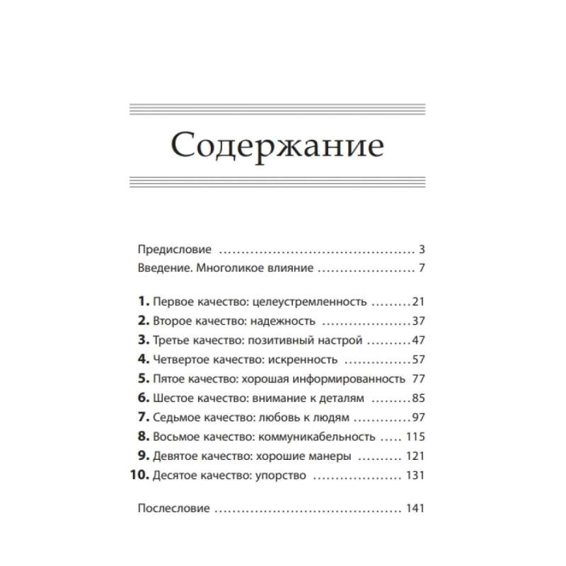 10 качеств влиятельных людей: Как вдохновлять на успех себя и других