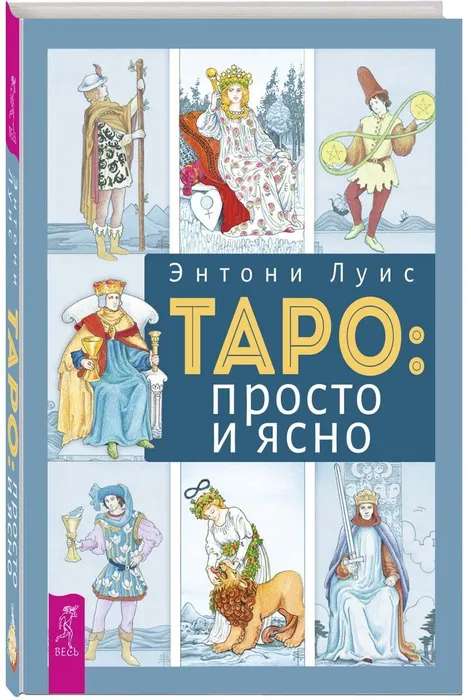 Таро: просто и ясно 