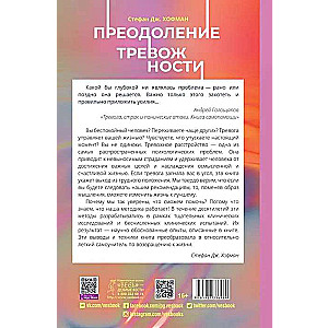 Преодоление тревожности. Рабочая тетрадь: простые методы когнитивно-поведенческой терапии 