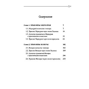 Классическая астрология. Том 11 Транзитология-II. Транзиты Меркурия и Венеры