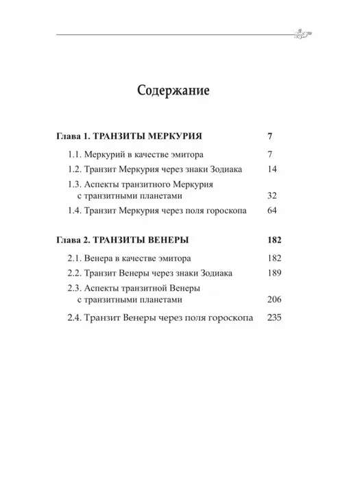 Классическая астрология. Том 11 Транзитология-II. Транзиты Меркурия и Венеры