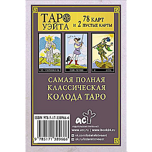 Карты гадальные Классическая колода Таро Уэйта. Полная версия (78 карт и 2 пустые)