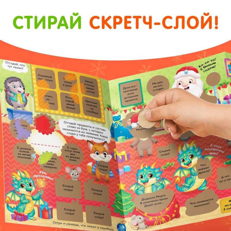 Книжка со скретч слоем и многоразовыми наклейками. Волшебный Новый год