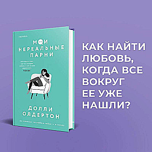 Терапия любви. Комплект из 2-х книг Я почти в порядке + Мои нереальные парни