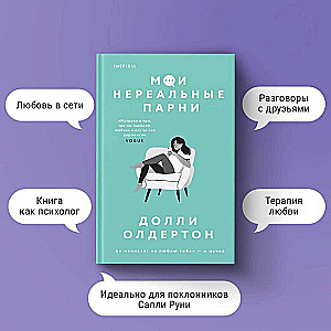 Терапия любви. Комплект из 2-х книг Я почти в порядке + Мои нереальные парни