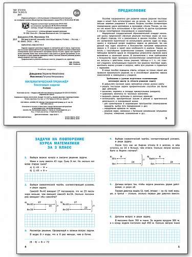 Математический тренажёр: текстовые задачи 4 кл.