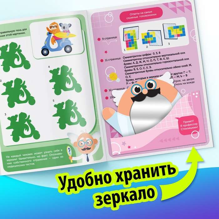 Игры с зеркалом. Развивай своё внимание, мышление и воображение!