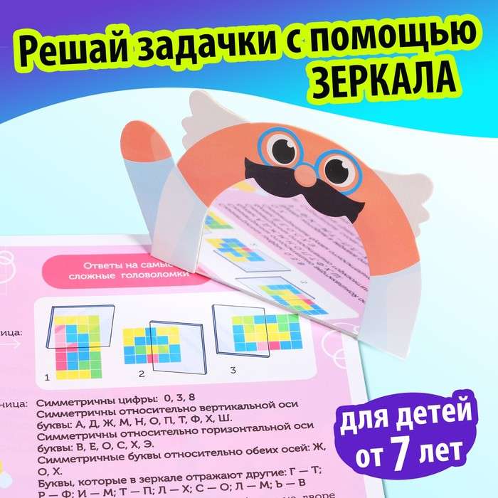 Игры с зеркалом. Развивай своё внимание, мышление и воображение!