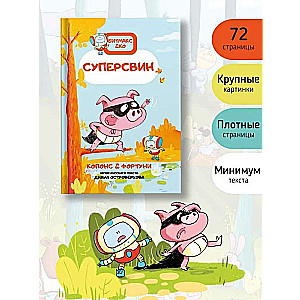 Суперсвин. Книга-комикс. Битмакс. ч.2