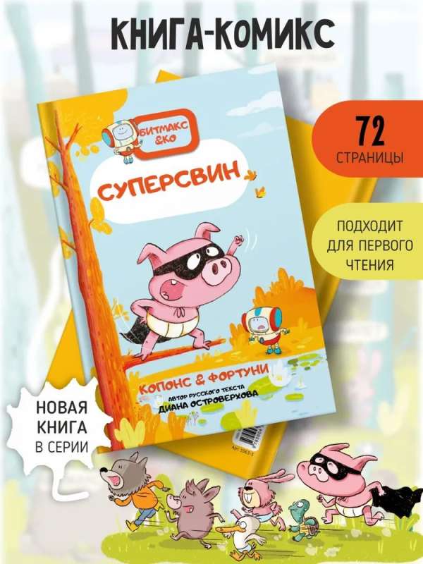 Суперсвин. Книга-комикс. Битмакс. ч.2