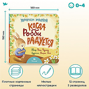 Когда Робби радуется