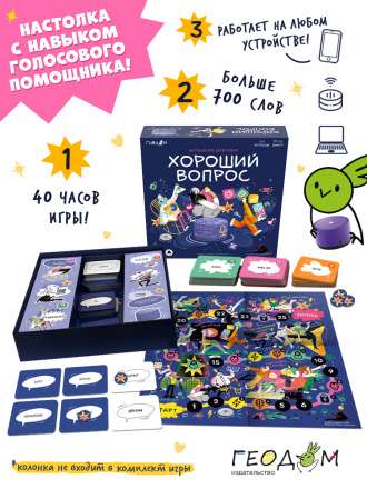 Игра настольная с голосовым помощником. Хороший вопрос