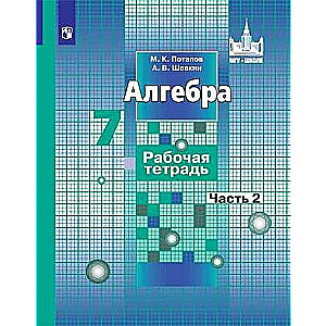 Алгебра. 7 класс. Рабочая тетрадь. В 2-х частях. Часть 1 - 2.