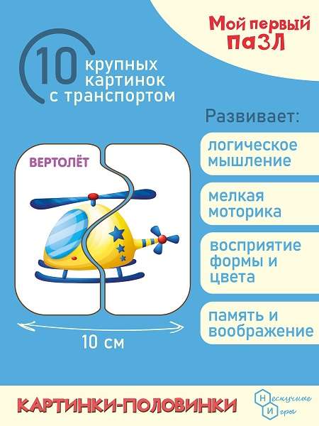 Мой первый пазл Картинки-половинки. Транспорт