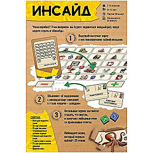 Настольная игра - Инсайд