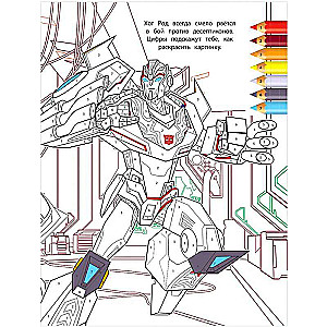 Раскраска с цветной подсказкой Трансформеры