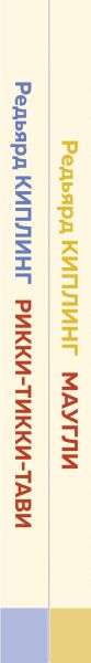 Редьярд Киплинг: проза о животных комплект из 2-х книг: Маугли, Рикки-Тикки-Тави