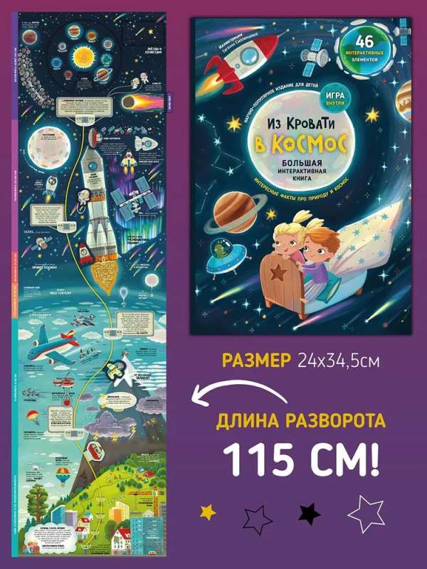 Из кровати в космос. Интерактивная книга