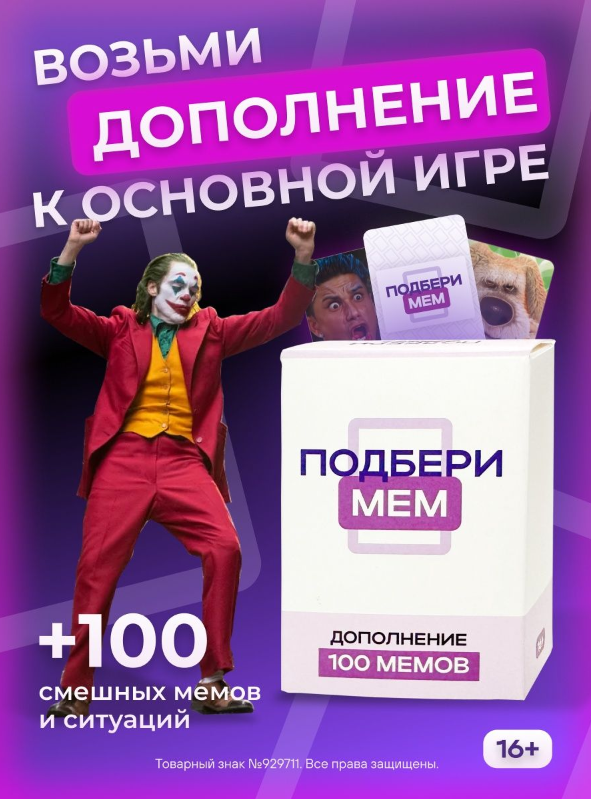 Настольная игра - Дополнение. Подбери мем, 100 карточек мемов