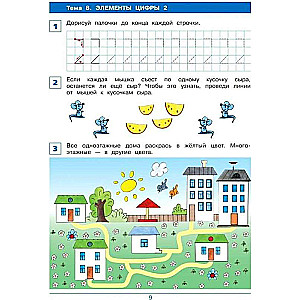 От элемента к цифре. Рабочая тетрадь для детей 4-5 лет