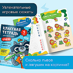 Классная тетрадь. Счёт для мальчиков. 5 лет