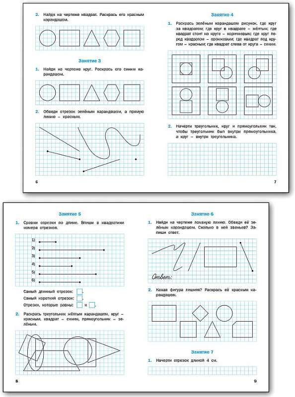 Геометрические задания. 1 класс. Рабочая тетрадь