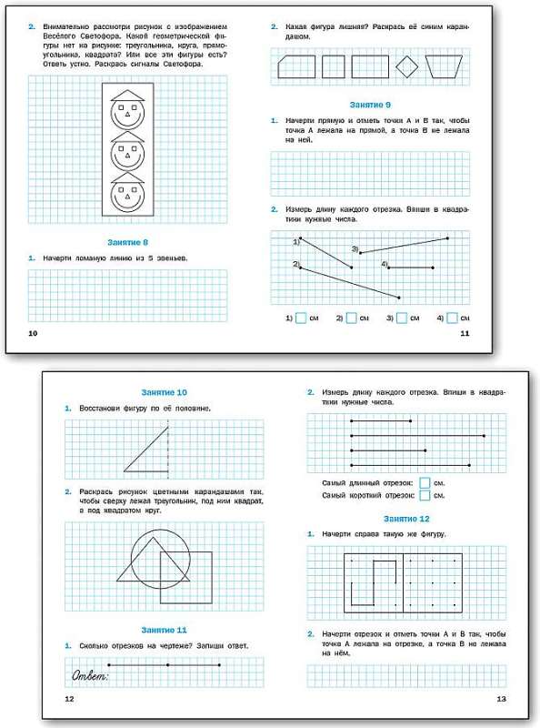 Геометрические задания. 1 класс. Рабочая тетрадь