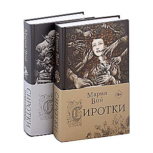 Сиротки. Дилогия комплект из двух книг