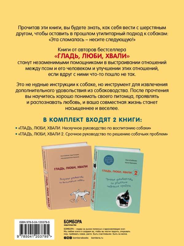 Гладь, люби, хвали. Полное руководство по воспитанию собак и решению собачьих проблем. Комплект из 2 книг