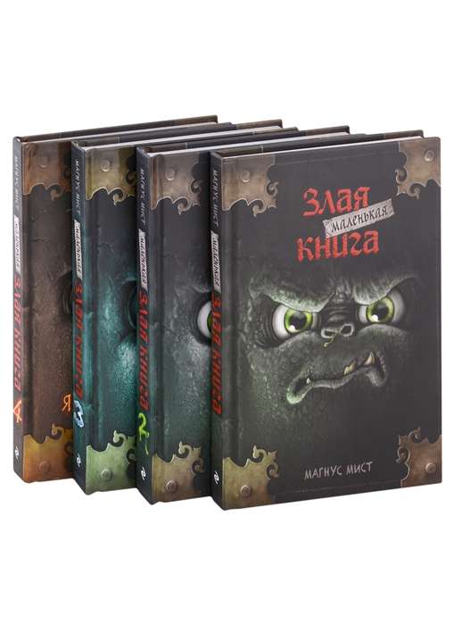 Маленькая злая книга. Книги 1-4. Комплект с плакатом