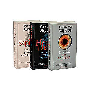 Комплект из 3-х книг Sapiens,  Нomo Deus, 21 урок для XXI века