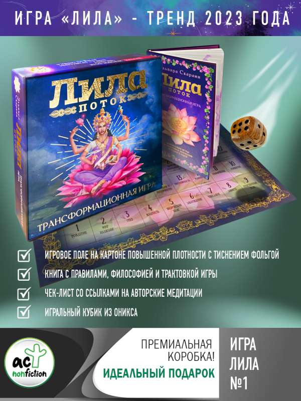 Лила. Поток. Трансформационная игра