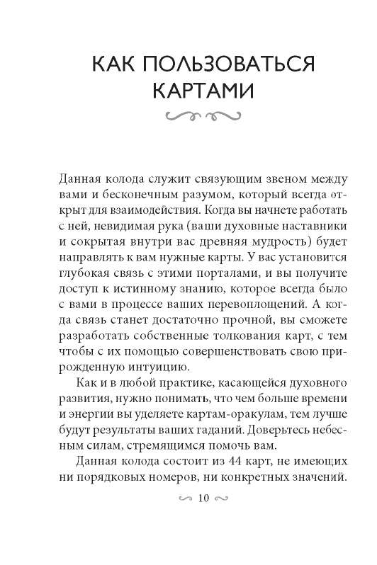 Карты гадальные Магические врата в царство света 44 карты + инструкция