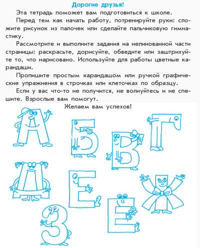 Прописи будущего первоклассника