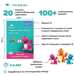 Учим числа. Рабочая тетрадь с наклейками. Математика для детей 3-5 лет