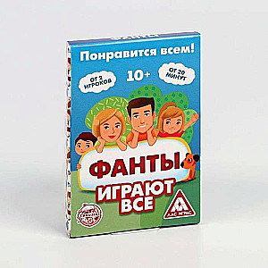 Фанты - Играют все 20 карт