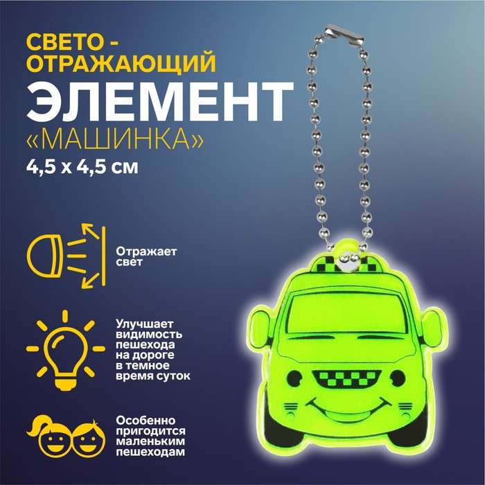 Светоотражающий элемент такси 4,5*4,5см МИКС  