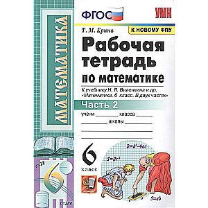 Рабочая тетрадь по математике. 6 класс. К учебнику Н.Я. Виленкина и др. Часть 1-2.