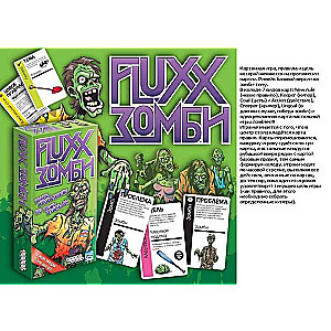 Настольная игра - Fluxx Зомби