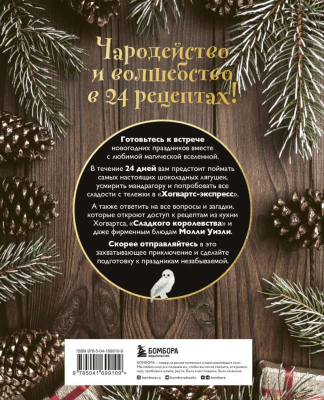 Кулинарный адвент-календарь. Рецепты выпечки Гарри Поттера. 24 сладких сюрприза из волшебного мира