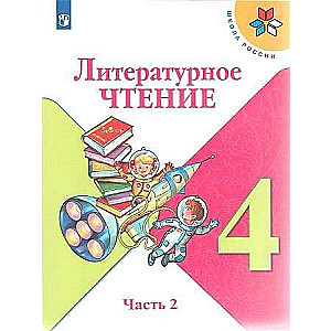 Литературное чтение. 4 класс. Учебник в 2-х частях. Часть 1-2. 12-е издание