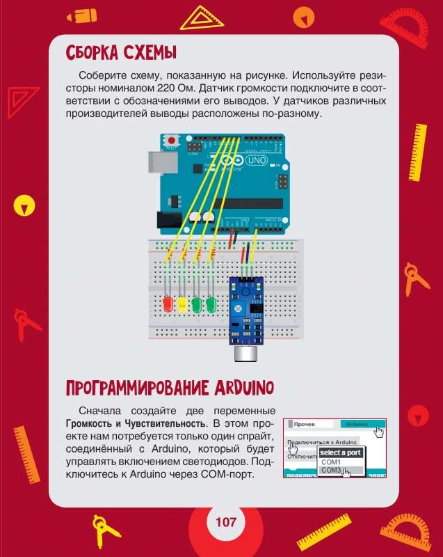 Scratch+Arduino.18 проектов для юных программистов + КНИГА 