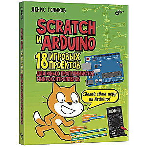 Scratch+Arduino.18 проектов для юных программистов + КНИГА 